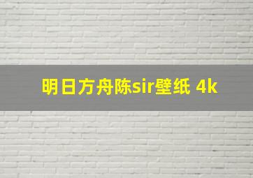 明日方舟陈sir壁纸 4k